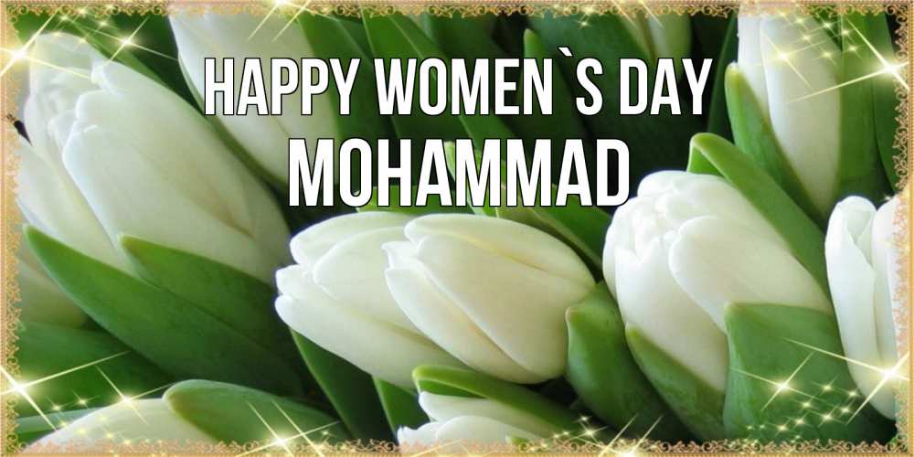 Greetings card с именем, Mohammad happy women`s day поздравляем с 8 марта Greetings with text for free download 